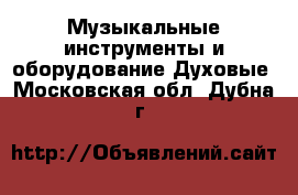 Музыкальные инструменты и оборудование Духовые. Московская обл.,Дубна г.